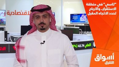 "تاسي" في منطقة الاستقرار.. والأرباح تحدد الاتجاه المقبل