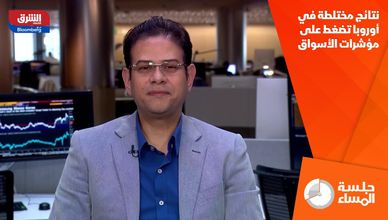 نتائج مختلطة في أوروبا تضغط على مؤشرات الأسواق