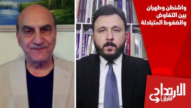 واشنطن وطهران بين التفاوض والضغوط المتبادلة