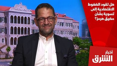 هل تقود الضغوط الاقتصادية إلى تسوية بشأن مضيق هرمز؟