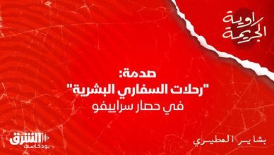 صدمة: "رحلات السفاري البشرية" في حصار سراييفو