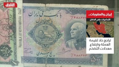 إيران والعقوبات.. التداعيات على الداخل