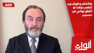 واشنطن وطهران بين تفاهم مؤقت أو اتفاق نهائي غير محسوم