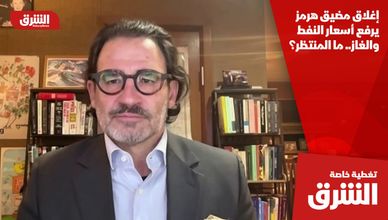 إغلاق مضيق هرمز يرفع أسعار النفط والغاز.. ما المنتظر؟