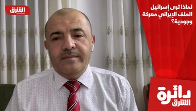 لماذا ترى إسرائيل الملف الإيراني معركة وجودية؟