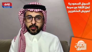 السوق السعودية تعزز الثقة عبر سرعة تعويض المتضررين