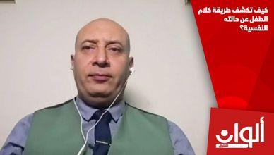 كيف تكشف طريقة كلام الطفل عن حالته النفسية؟