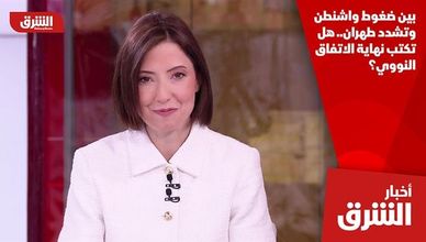بين ضغوط واشنطن وتشدد طهران.. هل تكتب نهاية الاتفاق النووي؟