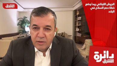 الجيش اللبناني يبدأ وضع خطة حصر السلاح في البلاد