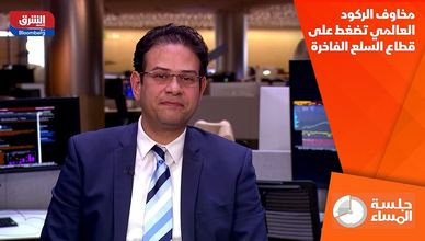 مخاوف الركود العالمي تضغط على قطاع السلع الفاخرة