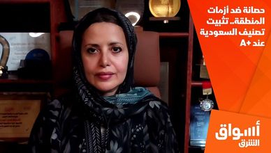 حصانة ضد أزمات المنطقة.. تثبيت تصنيف السعودية عند +A