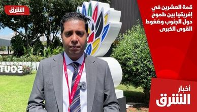 قمة العشرين في إفريقيا بين طموح دول الجنوب وضغوط القوى الكبرى