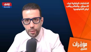 الانتخابات اليابانية تربك الأسواق.. والعالم يراقب أرباح التكنولوجيا