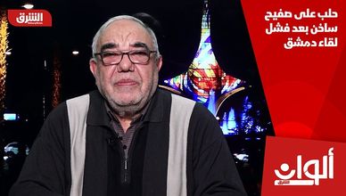 حلب على صفيح ساخن بعد فشل لقاء دمشق