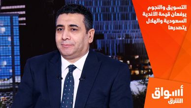 التسويق والنجوم يرفعان قيمة الأندية السعودية والهلال يتصدرها
