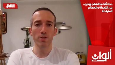 محادثات واشنطن وبكين.. بين التهدئة والمصالح المتبادلة