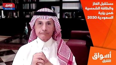 مستقبل الغاز والطاقة الشمسية ضمن رؤية السعودية 2030