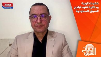 ضغوط خارجية وداخلية تقود تراجع السوق السعودية