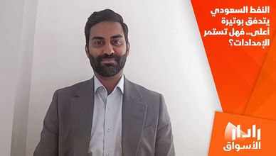 النفط السعودي يتدفق بوتيرة أعلى.. فهل تستمر الإمدادات؟