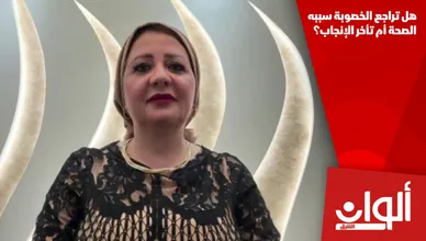 هل تراجع الخصوبة سببه الصحة أم تأخر الإنجاب؟