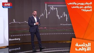 الدولار يهيمن والذهب يتراجع.. من يكسب المعركة؟