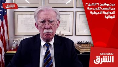 جون بولتون لـ"الشرق": من الصعب تقدير مدة المواجهة الأميركية الإيرانية