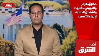 مضيق هرمز والنووي.. شروط واشنطن الصعبة لإنهاء التصعيد