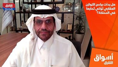 هل بدأت برامج التوازن العقاري تؤتي ثمارها في المملكة؟