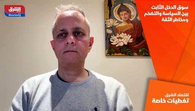 سوق الدخل الثابت بين السياسة والتضخم ومخاطر الثقة