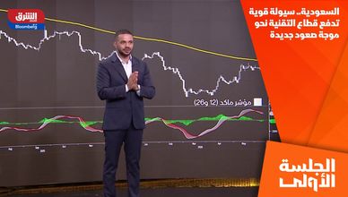 السعودية.. سيولة قوية تدفع قطاع التقنية نحو موجة صعود جديدة