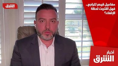مفاعيل قيصر تتراجع.. فهل اقتربت لحظة الإلغاء؟