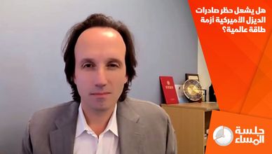 هل يشعل حظر صادرات الديزل الأميركية أزمة طاقة عالمية؟