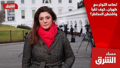 تصاعد التوتر مع طهران.. كيف تقرأ واشنطن المخاطر؟