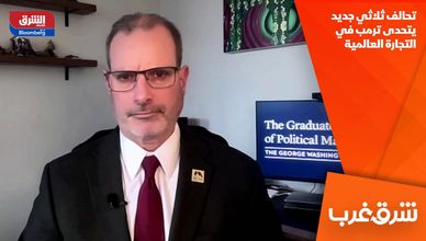 تحالف ثلاثي جديد يتحدى ترمب في التجارة العالمية