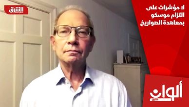 لا مؤشرات على التزام موسكو بمعاهدة الصواريخ