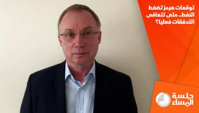 توقعات هرمز تضغط النفط.. متى تتعافى التدفقات فعليا؟