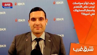 كيف تؤثر سياسات ترمب على التضخم وأسعار المستهلك في أميركا؟