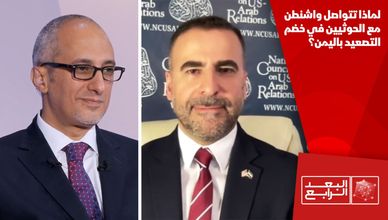 لماذا تتواصل واشنطن مع الحوثيين في خضم التصعيد باليمن؟