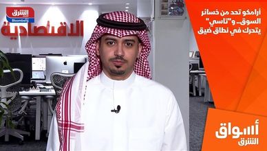 أرامكو تحد من خسائر السوق.. و"تاسي" يتحرك في نطاق ضيق