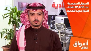 السوق السعودية عند 12,400 نقطة.. اختبار جديد للصمود