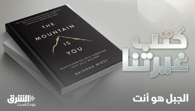 الجبل هو أنت.. رحلة لمواجهة الذات