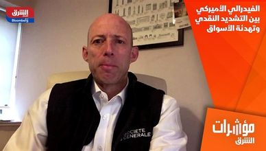 الفيدرالي الأميركي بين التشديد النقدي وتهدئة الأسواق