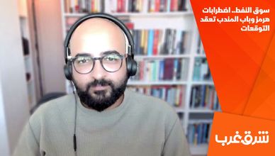 سوق النفط.. اضطرابات هرمز وباب المندب تعقد التوقعات