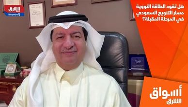 هل تقود الطاقة النووية مسار التنويع السعودي في المرحلة المقبلة؟