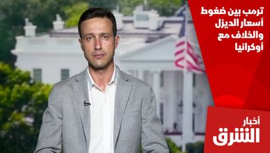 ترمب بين ضغوط أسعار الديزل والخلاف مع أوكرانيا