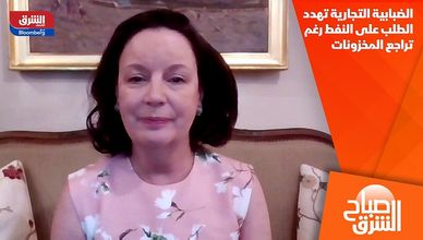 الضبابية التجارية تهدد الطلب على النفط رغم تراجع المخزونات