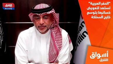 "الحفر العربية" تستعد لتعويض خسائرها بتوسع خارج المملكة