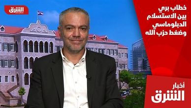 خطاب بري بين الاستسلام الدبلوماسي وضغط حزب الله