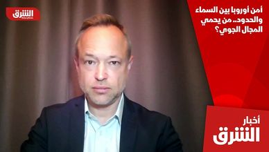 أمن أوروبا بين السماء والحدود.. من يحمي المجال الجوي؟