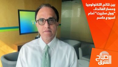 بين نتائج التكنولوجيا ومسار الفائدة.. "وول ستريت" أمام أسبوع حاسم
